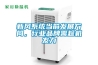 新風系統當前發展方向，行業品牌需趁機發力