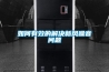 如何有效的解決新風(fēng)噪音問題