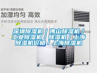 常見問題深圳除濕機／佛山除濕機／工業除濕機／除濕機／上海除濕機價格／上海除濕機