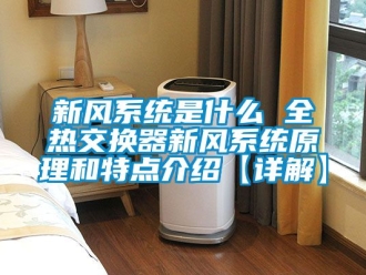 企業新聞新風系統是什么 全熱交換器新風系統原理和特點介紹【詳解】