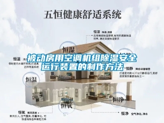 企業新聞被動房用空調機組除濕安全運行裝置的制作方法