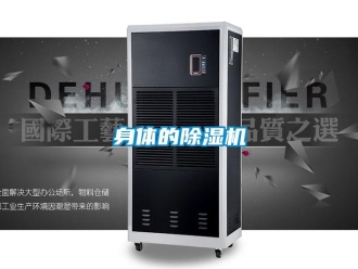 知識百科身體的除濕機(jī)