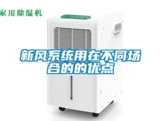 知識百科新風系統用在不同場合的的優點
