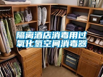 企業(yè)新聞隔離酒店消毒用過氧化氫空間消毒器