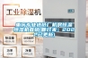 重慶專業(yè)造紙廠機房恒溫恒濕機直銷(瞧過來：2022已更新)