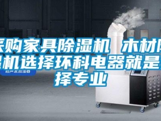 企業(yè)新聞采購家具除濕機(jī) 木材除濕機(jī)選擇環(huán)科電器就是選擇專業(yè)
