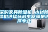 采購家具除濕機 木材除濕機選擇環科電器就是選擇專業