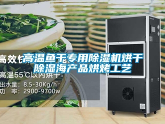 企業新聞高溫魚干專用除濕機烘干除濕海產品烘烤工藝