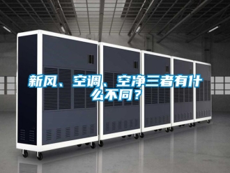 企業新聞新風、空調、空凈三者有什么不同？