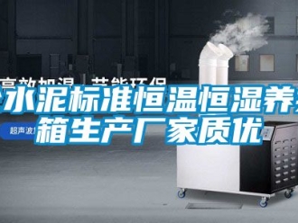 知識百科砼水泥標準恒溫恒濕養護箱生產廠家質優