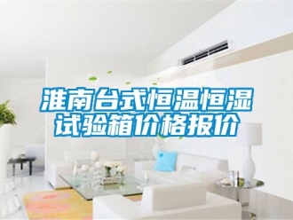 知識百科淮南臺式恒溫恒濕試驗(yàn)箱價(jià)格報(bào)價(jià)