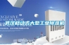 武漢移動式大型工業除濕機