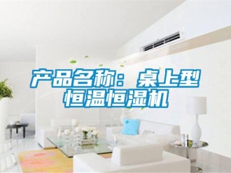知識(shí)百科產(chǎn)品名稱：桌上型恒溫恒濕機(jī)