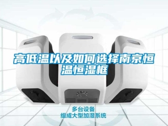 知識(shí)百科高低溫以及如何選擇南京恒溫恒濕框