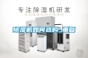 除濕機(jī)如何選購_重復(fù)