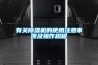 有關(guān)除濕機的使用注意事項及操作規(guī)程