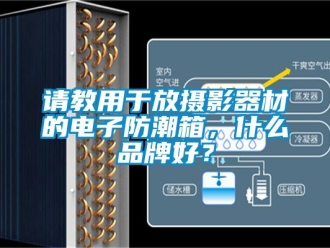 常見問題請教用于放攝影器材的電子防潮箱，什么品牌好？