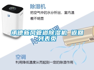 常見問題承德新風管道除濕機 返回列表頁