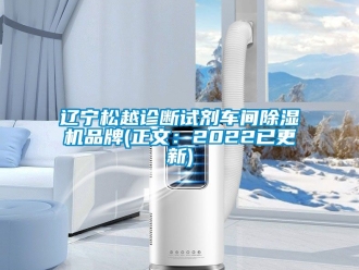 企業(yè)新聞遼寧松越診斷試劑車間除濕機品牌(正文：2022已更新)