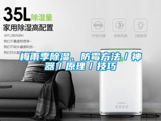 企業(yè)新聞梅雨季除濕、防霉方法／神器／原理／技巧