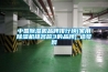 中國除濕機品牌排行榜(家用除濕機排名前3的品牌)_造夢網