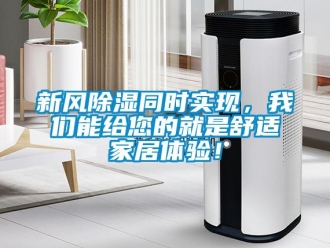 知識百科新風除濕同時實現(xiàn)，我們能給您的就是舒適家居體驗！