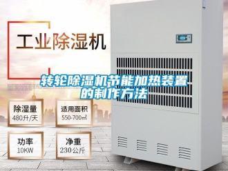 常見問題轉輪除濕機節(jié)能加熱裝置的制作方法