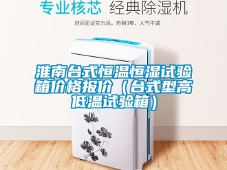 知識百科淮南臺式恒溫恒濕試驗(yàn)箱價(jià)格報(bào)價(jià)（臺式型高低溫試驗(yàn)箱）